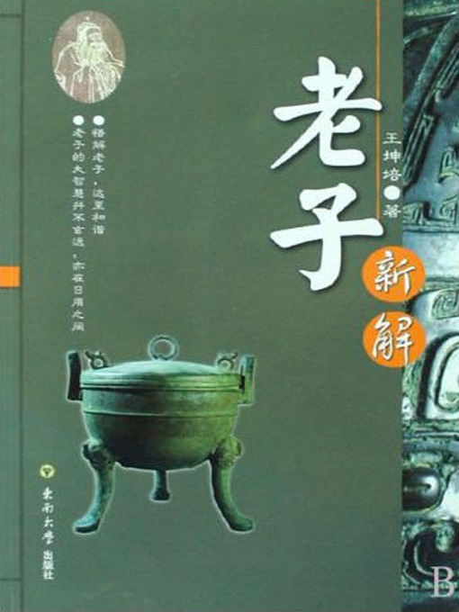 Title details for 老子新解 (New Interpretation to Lao Tse) by 王坤培 (Wang Kuipei) - Available